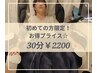 はじめての方にお得プライス☆ お試しコース30分　¥2200(専用管込)