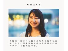グレイス(GRACE)/自分に自信がもてる