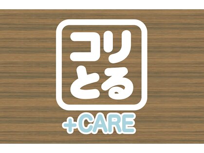 コリとるケアプラス 簗瀬店(コリとるCARE+)の写真