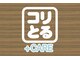 コリとるケアプラス 簗瀬店(コリとるCARE+)の写真