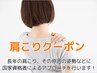 【肩こりスッキリ！】原因から解決する肩こり施術¥5180♪