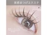 再来〈大人気◎韓国風◎束感〉マツエク◎120本◎ナチュラル◎8500円