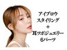 アイブロウスタリング＋耳ツボジュエリー６パーツ　 8700円