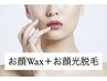 ☆レディース☆お顔WAX+お顔光脱毛　通常￥10100→→