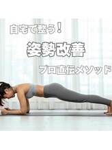 はたらくからだ研究所/姿勢改善プロ直伝メソッド