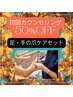【初回カウンセリング半額】手の爪ケア+足の爪のケアのセット