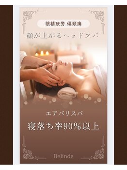 ベリンダ(BELINDA)/眼精疲労◎エアバリヘッドスパ