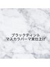 【平日・口コミ限定】韓国発マスカラパーマ￥6000ブラックティント