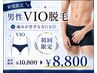 【男性VIO脱毛】恥ずかしさ配慮◎痛みが苦手な方にも◎初回限定￥10,800→