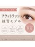 5/21,22,25,28限定【エクステ練習モデル】フラットラッシュ100本まで