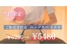 【5/31にご来店の新規の方限定】ドライヘッドスパ60分　¥6980→¥5480