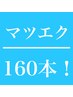 【オフ無料】フラットマットラッシュ160本　7000円