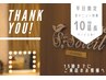 【10分延長サービス☆平日15時迄にご来店のお客様】