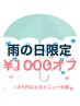 5/31迄限定【雨の日限定】全メニュー1000円オフ☆梅雨割引！
