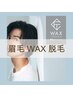 《眉毛スッキリ》眉毛WAX脱毛 ¥ 2,800