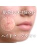 肌荒れのお悩みに《ハイドラ×プラズマ》￥13,600→￥9,800