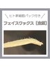 うるツヤ自発光！【全顔】肌が綺麗になるフェイスワックス¥7,700