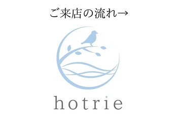 ホトリエ(hotrie)/ご来店の流れ