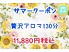 【8月12日まで】サマークーポン★贅沢130分♪ 爽快炭酸ヘッドスパ付き♪