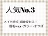 人気Nｏ3★種類豊富！まつげパーマ+眉スタイリング+カラー17,600円→13,750円