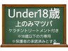 【初回：マツパ】Under18☆上のみマツパ※保護者承諾ありとする