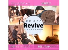 新宿カラダ リバイブ(新宿カラダRevive)