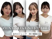 全力ストレッチ 四ツ橋堀江店