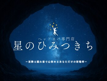 星のひみつきち/初めまして星のひみつきちです☆