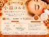【圧倒的小顔】小顔コルギ+脂肪分解キャビテーション 60分 ￥20500→￥9800