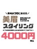 【アイブロウ】美眉WAX(カウンセリング→ワックス処理→メイク) 4000円