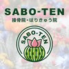 サボテン接骨院 はりきゅう院 北浦和浦高通り院(SABO-TEN接骨院 はりきゅう院)のお店ロゴ