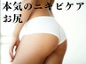 お尻のニキビケア  23,000【都度利用】