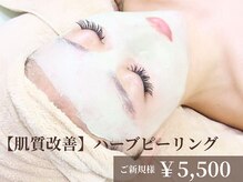 グラシーズ(Glasses)/肌質の改善に！ハーブピーリング