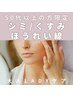 【50代以上の方限定】くすみ/ほうれい線に集中ケア◎¥11000→¥9700