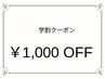 【学割】¥1,000OFFクーポン
