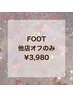 FOOT★他店オフのみ¥3,980