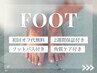 角質ケア付でつるすべに★当日相談OK!選べる【フットネイル】フットバス付き