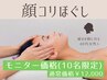 【10名限定モニター】食いしばり・眼精疲労・疲れて見える顔に｜顔コリほぐし
