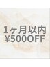 抜けやヨレが気になり出したら！【マツエク早割】1ヶ月以内￥500 O F F