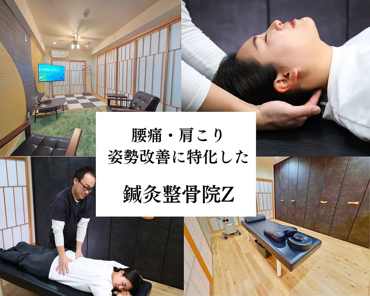 鍼灸整骨院ゼット(Z)｜ホットペッパービューティー