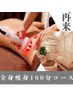 【期間限定リピーター様☆感謝価格】ハイパーナイフEX全身痩身100分コース