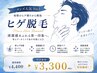 脱毛人気No1【メンズ脱毛】ヒゲ ￥4,400→