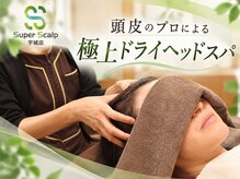 スーパースカルプ 熊本宇城店(SuperScalp)の雰囲気（頭皮のプロによるヘッドスパは極上★ぜひご体験ください！）
