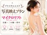 【ブライダルエステ】写真映えプラン｜マイクロリフト全顔＋二の腕＋背中