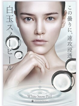 ピュア(Pure)/白玉ホワイトスノーピール