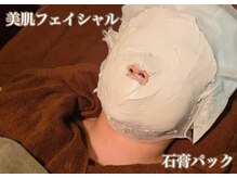 リノ(Lino)の雰囲気（石膏パックで美肌効果・むくみ解消♪ボディとセットもおすすめ！）