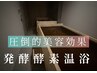 ペア【発酵酵素温浴】厳選国産!!ひのきと米ぬかによる自然発酵温浴で美と健康