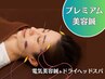 当店おすすめ【超小顔★電気鍼コース】プレミアム美容鍼16本＋ヘッドスパ35分
