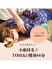 【土日も使える♪】小顔付き♪TORIKO整体60分 10,400円→