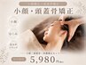 【頭蓋骨/小顔特化】帽子のサイズも変わる感動を★頭蓋骨矯正+小顔矯正¥5,980